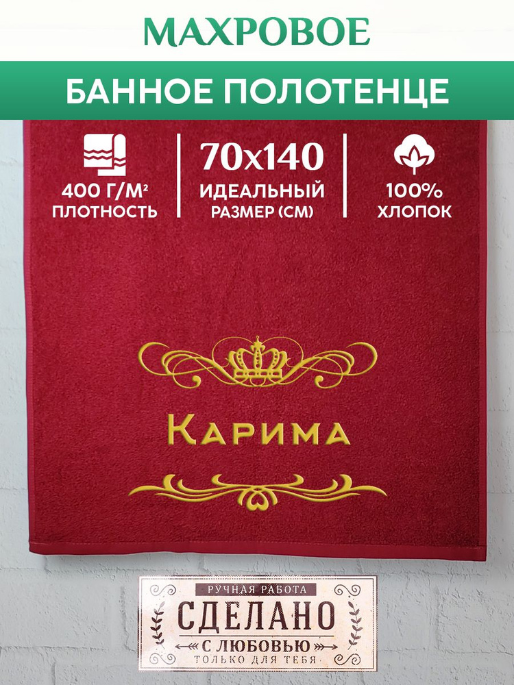 Полотенце банное, махровое, подарочное, с вышивкой Карима 70х140 см  #1