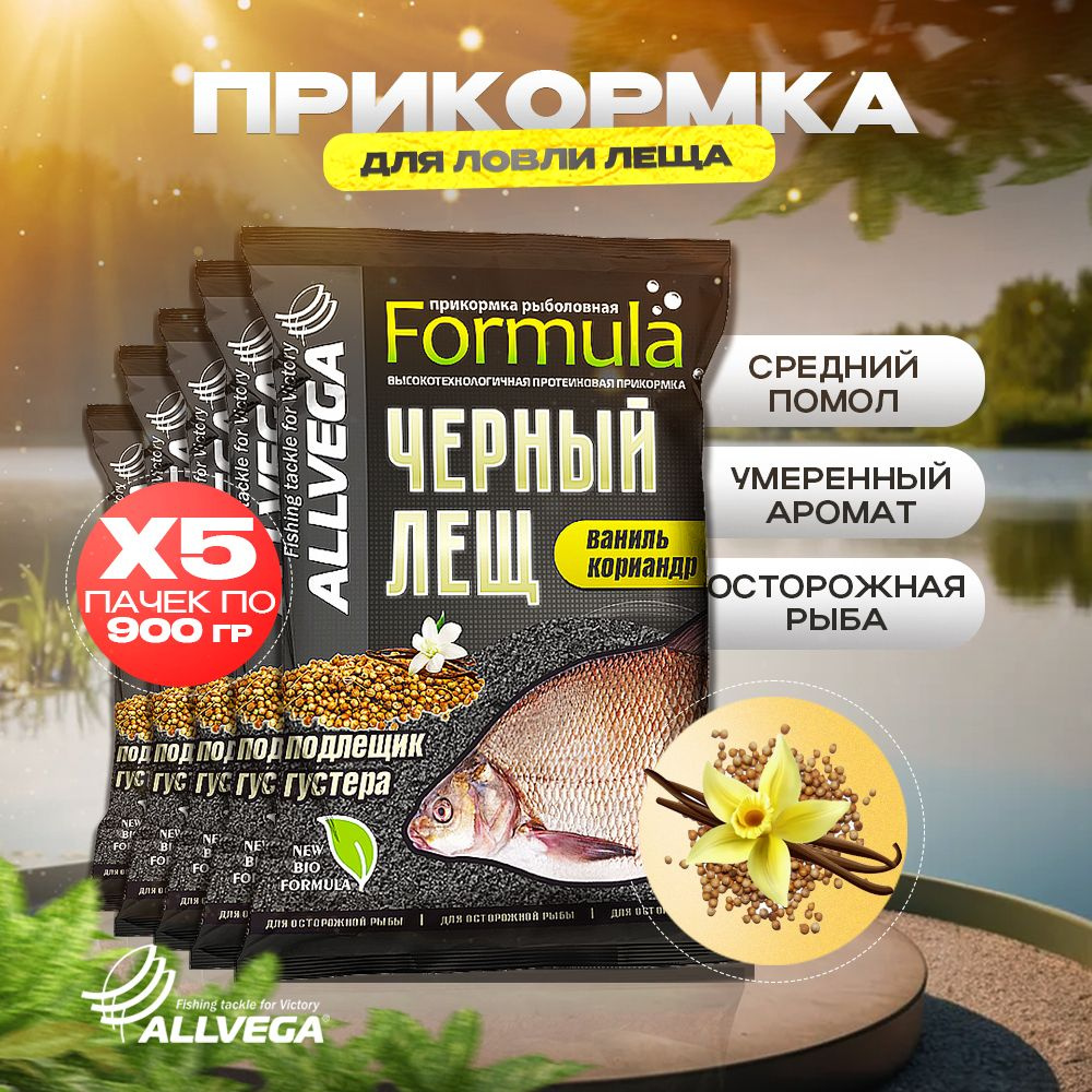 Прикормка для рыбалки на леща ALLVEGA Formula Черный лещ ВАНИЛЬ КОРИАНДР 5 пачек  #1