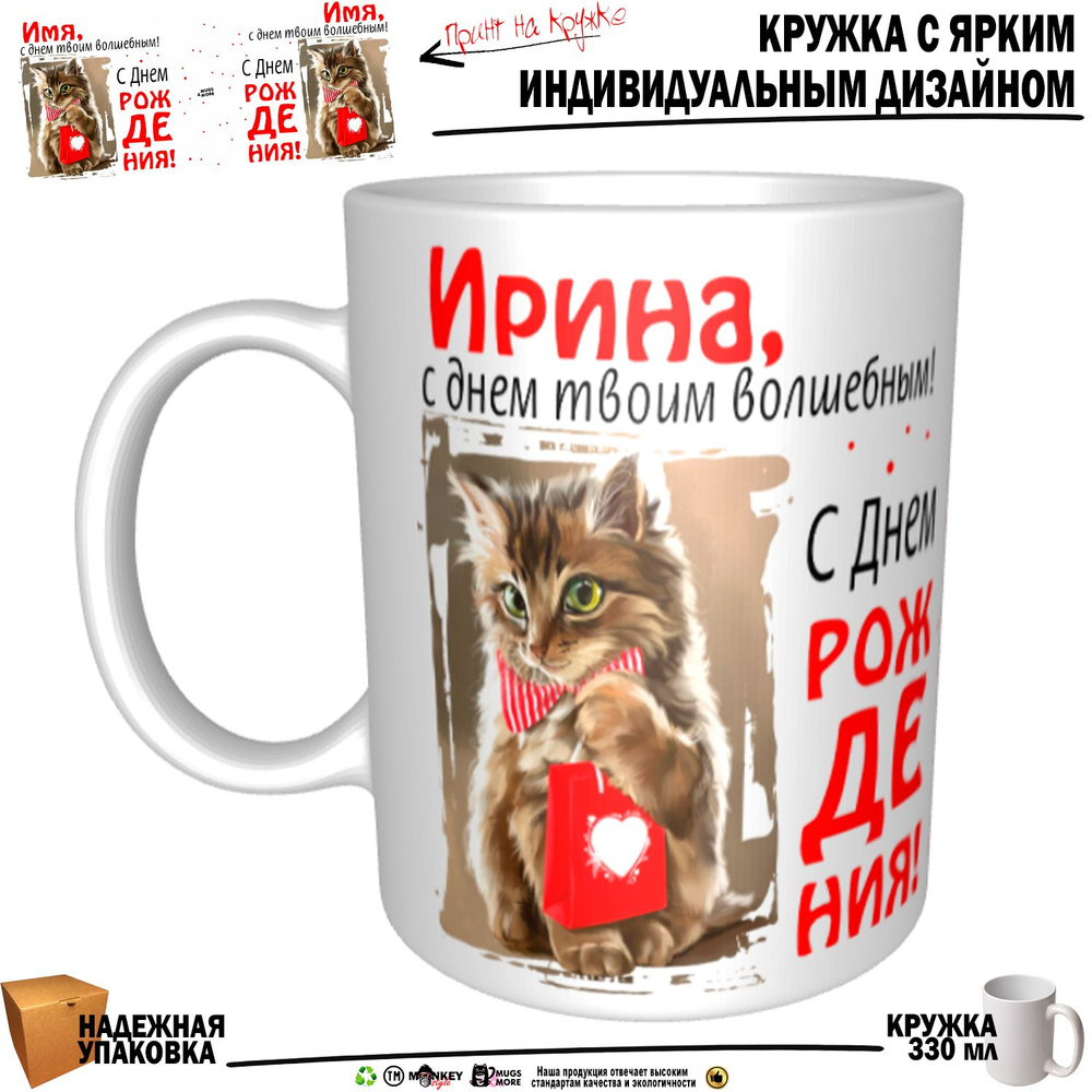 Mugs & More Кружка "Ирина, с днем твоим волшебным", 330 мл, 1 шт #1