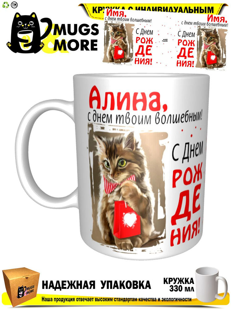 Mugs & More Кружка "Алина, с днем твоим волшебным", 330 мл, 1 шт #1