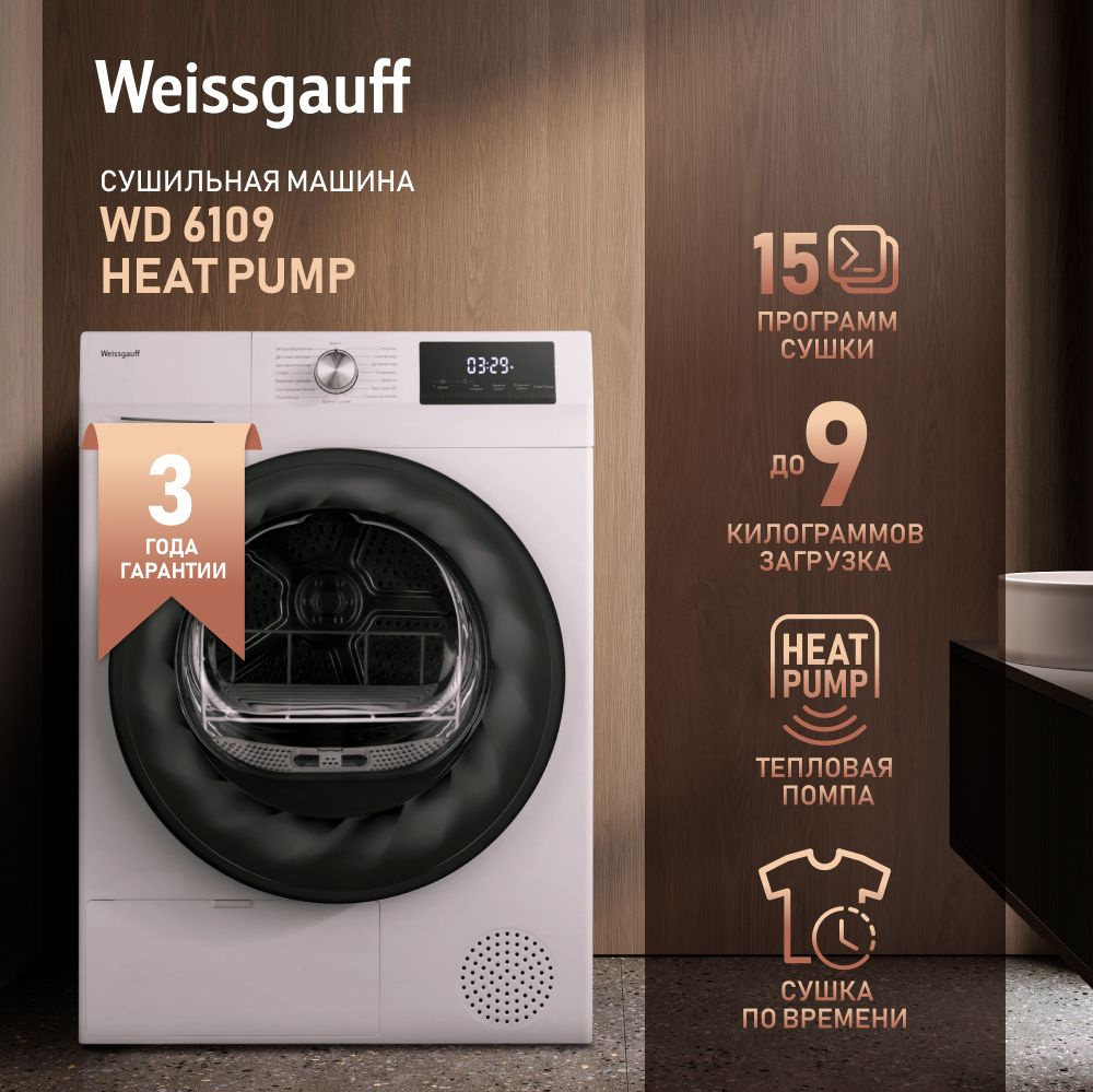 Сушильная машина Weissgauff WD 6109 Heat Pump, 9 кг купить по выгодной цене  в интернет-магазине OZON (823254597)