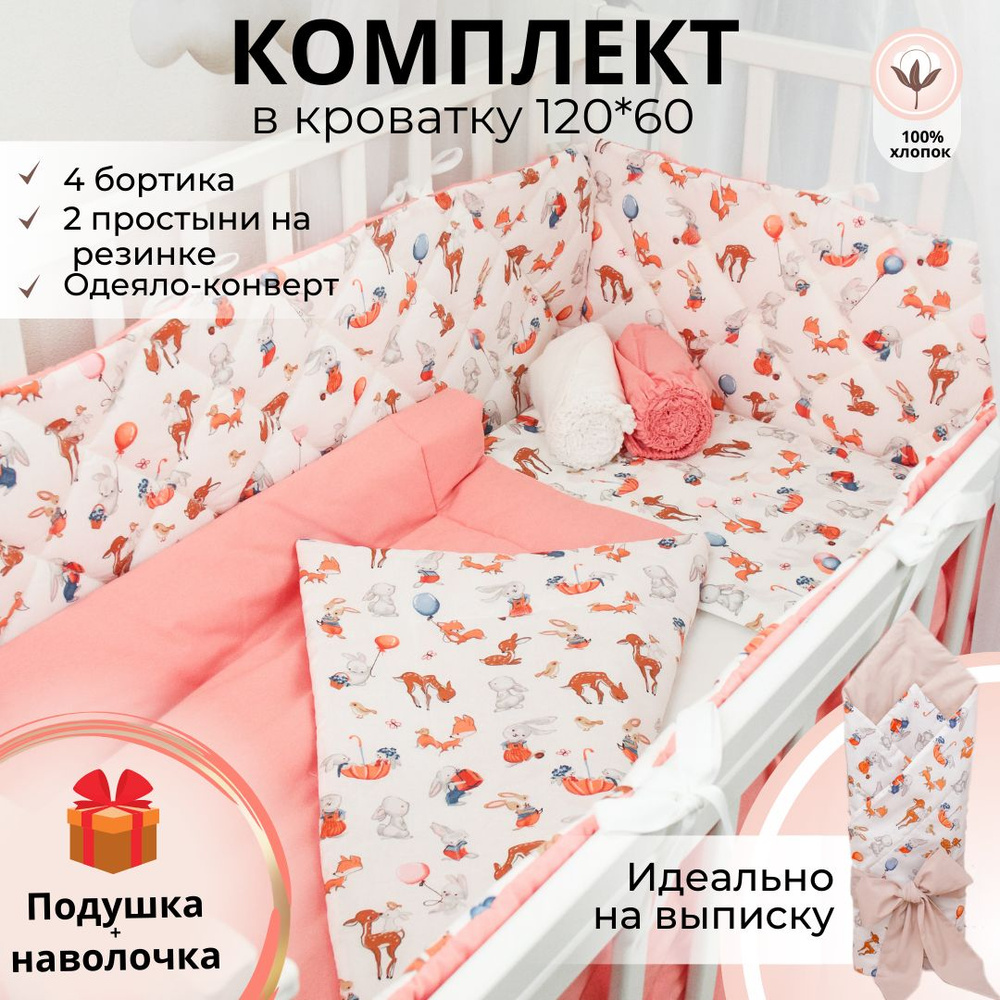 Бортики в кроватку для новорожденных: плоские тонкие стёганные, одеяло-конверт на выписку, простынь на #1