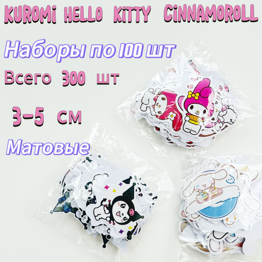 Набор наклеек Kuromi & Hello Kitty, 300 шт #1