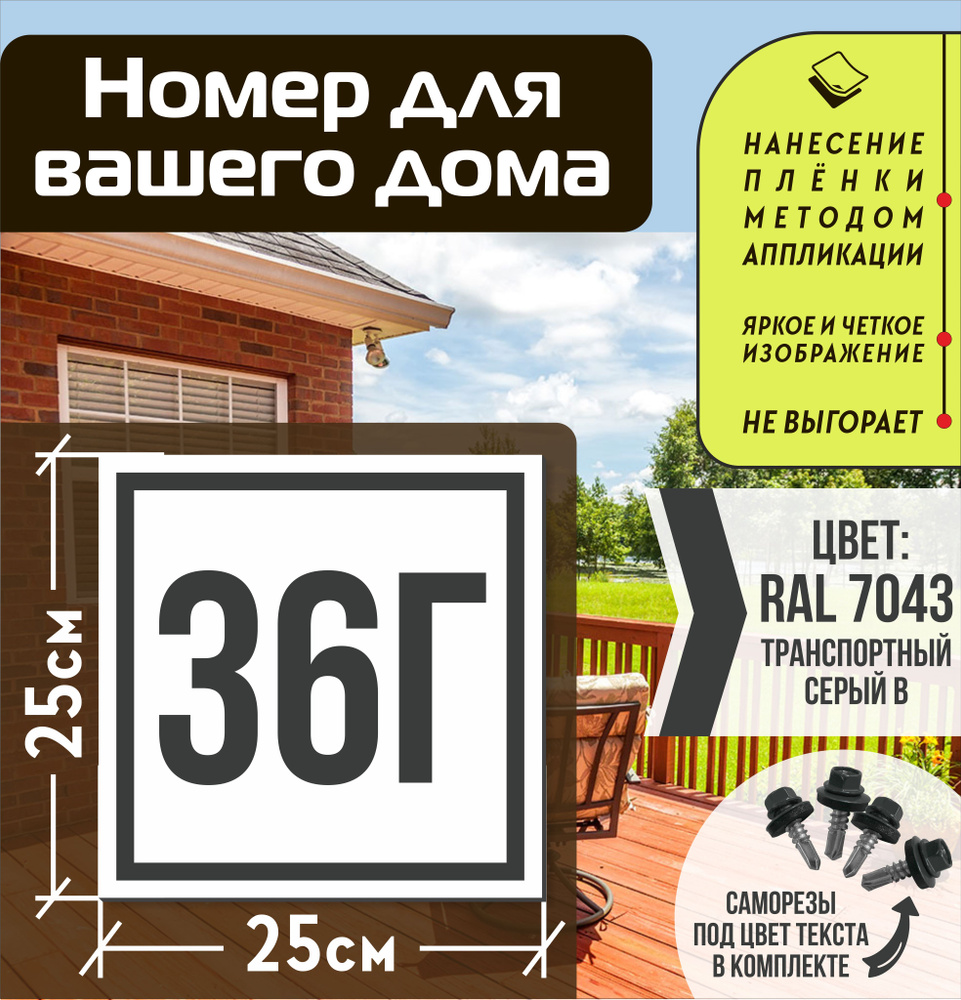 Адресная табличка на дом с номером 36г RAL 7043 серая #1