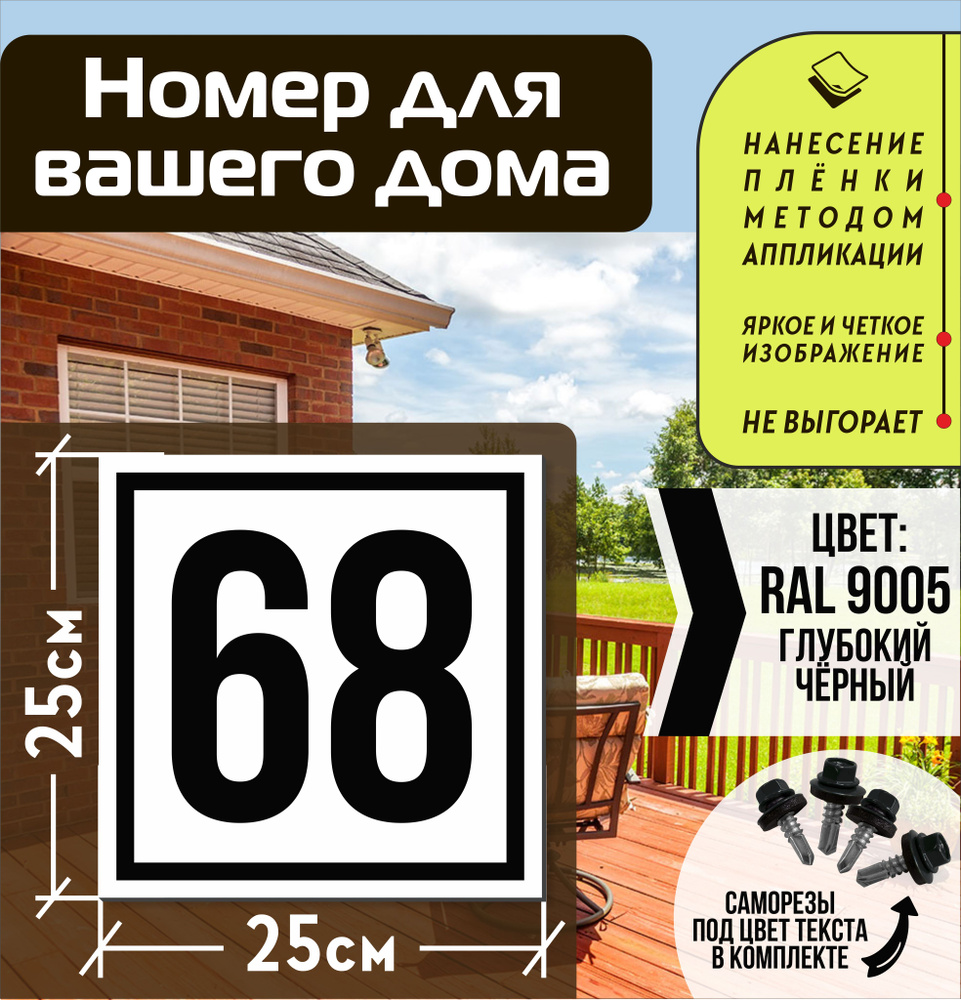 Адресная табличка на дом с номером 68 RAL 9005 черная #1