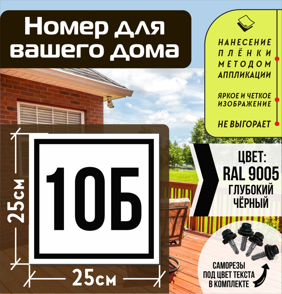 Адресная табличка на дом с номером 10б RAL 9005 черная #1