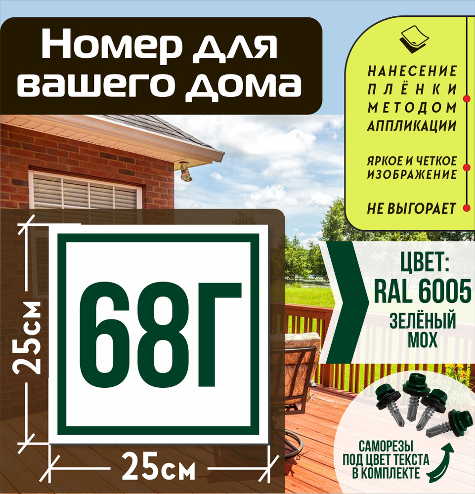 Адресная табличка на дом с номером 68г RAL 6005 зеленая #1