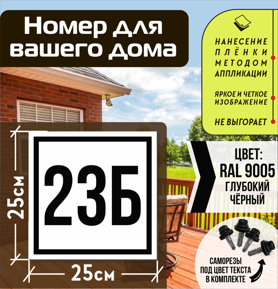 Адресная табличка на дом с номером 23б RAL 9005 черная #1