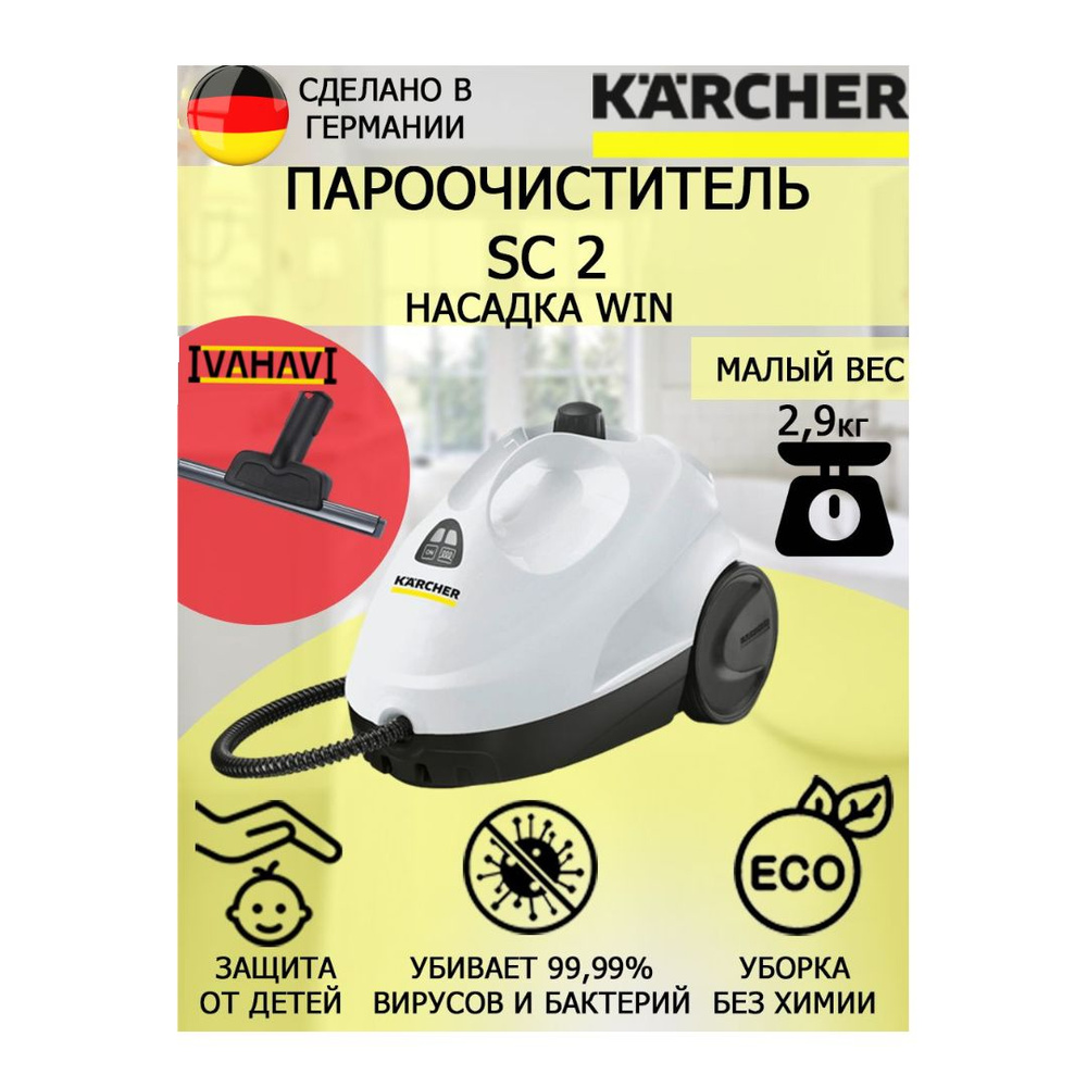 Пароочиститель Karcher SC 2 белый Win+насадка для стекла и кафеля  #1