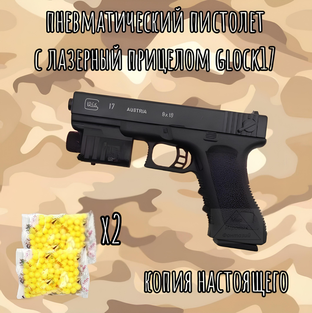 Пистолет детский с лазерным прицелом Глок 17, GLOCK #1