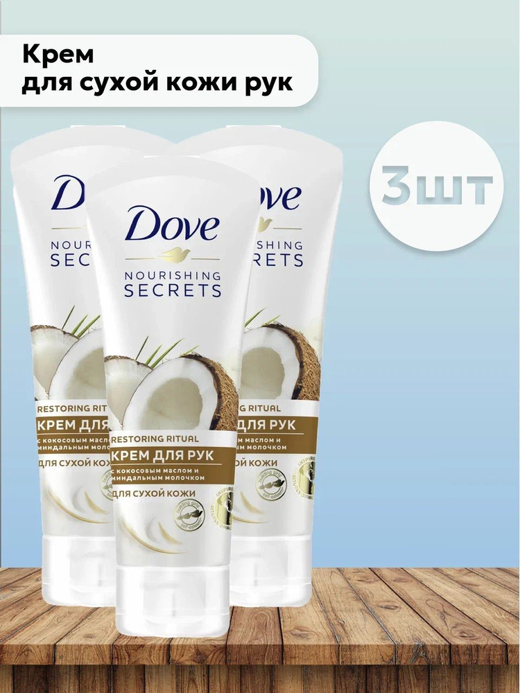 Набор 3шт Дав / Dove - Крем для сухой кожи рук с кокосовым маслом и миндальным молочком 75 мл  #1