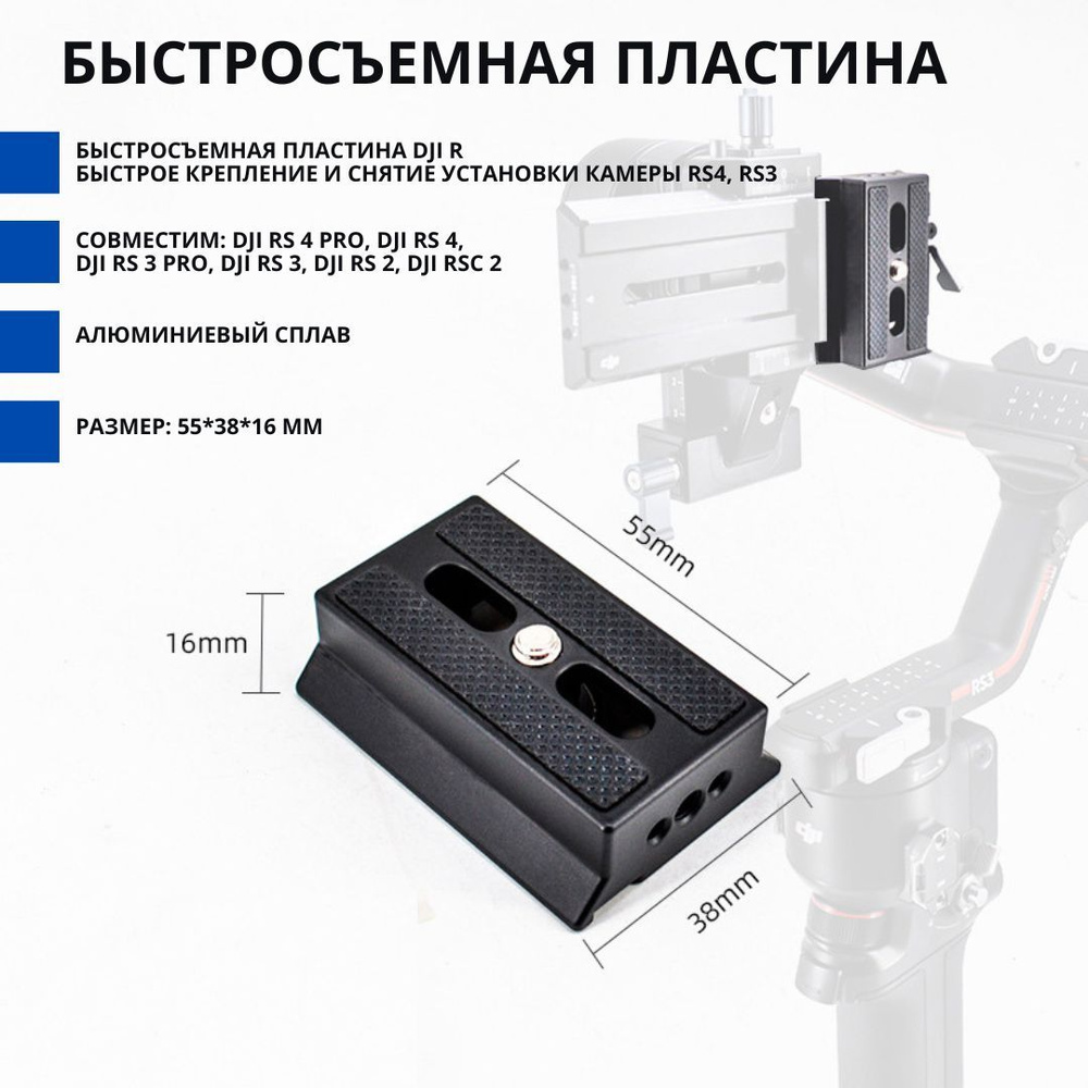 Быстросъемная пластина DJI R быстрое крепление и снятие установки камеры RS4, RS3  #1