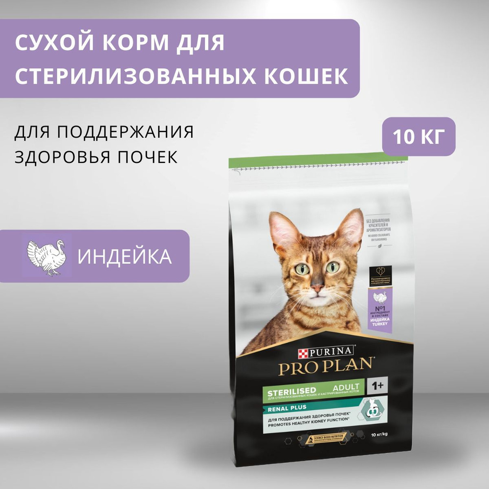 Корм для домашних животных Purina Pro Plan Sterilised Renal Plus (Индейка) для стерилизованных кошек #1