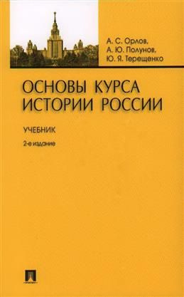 Основы курса истории России. Учебник. 2-е издание. Орлов А. С., Полунов А. Ю.,  #1