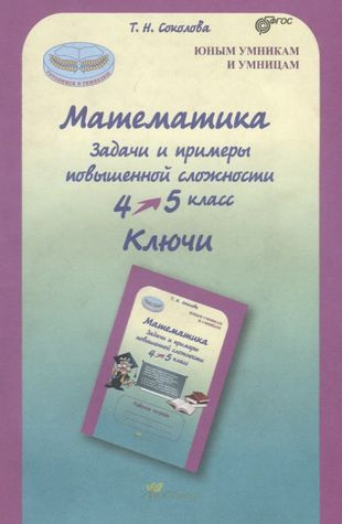 Математика. 4-5 кл. Задачи и примеры повышенной сложности. Ключи. (ФГОС)  #1