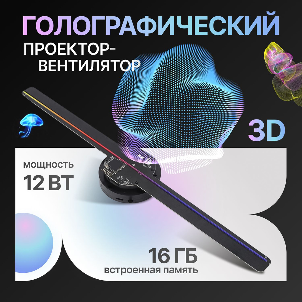 Голографический проектор-вентилятор HoloVortex 3D #1