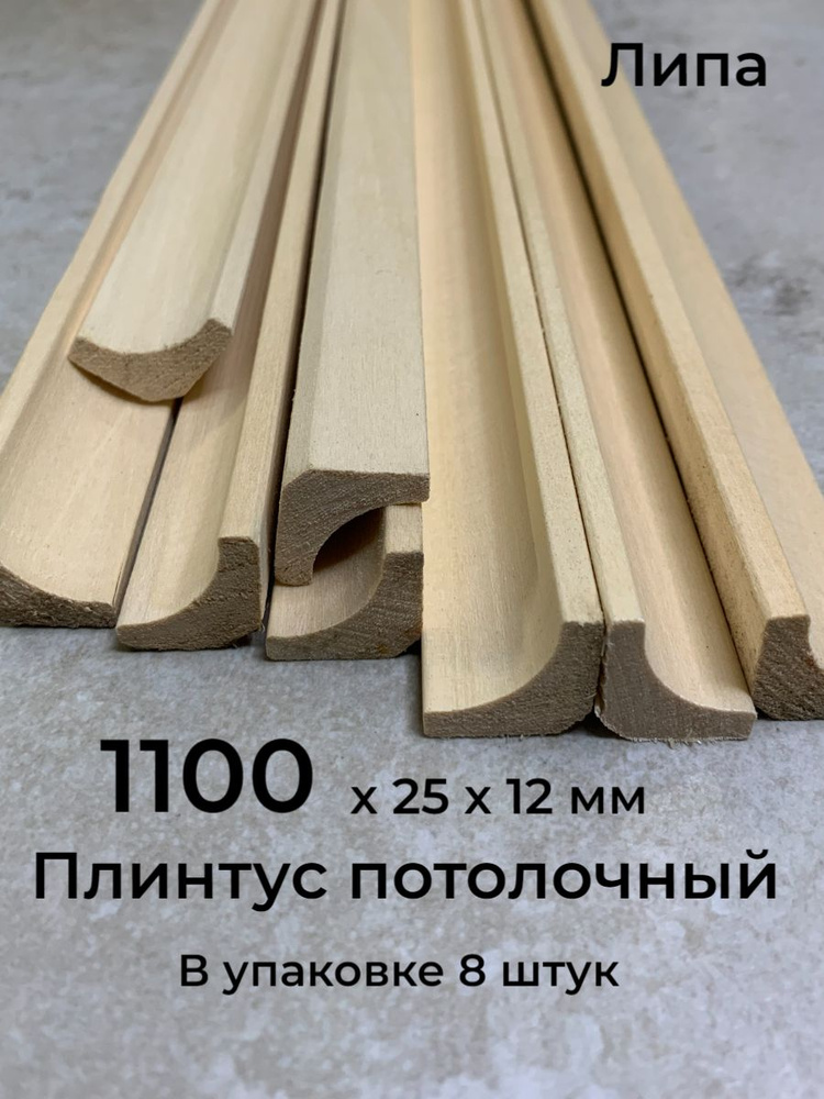 Плинтус потолочный деревянный, Галтель, Липа, 1100х25 мм., 8 шт., сорт А  #1