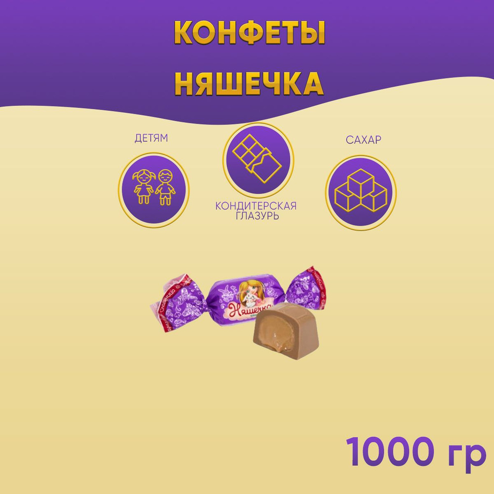 Конфеты Няшечка 1000 грамм Сладуница #1
