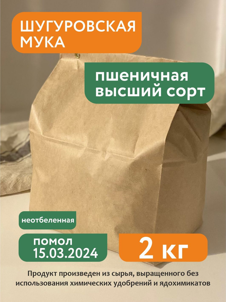 Пшеничная мука высший сорт Шугуровская, 5кг, крафт-пакет  #1