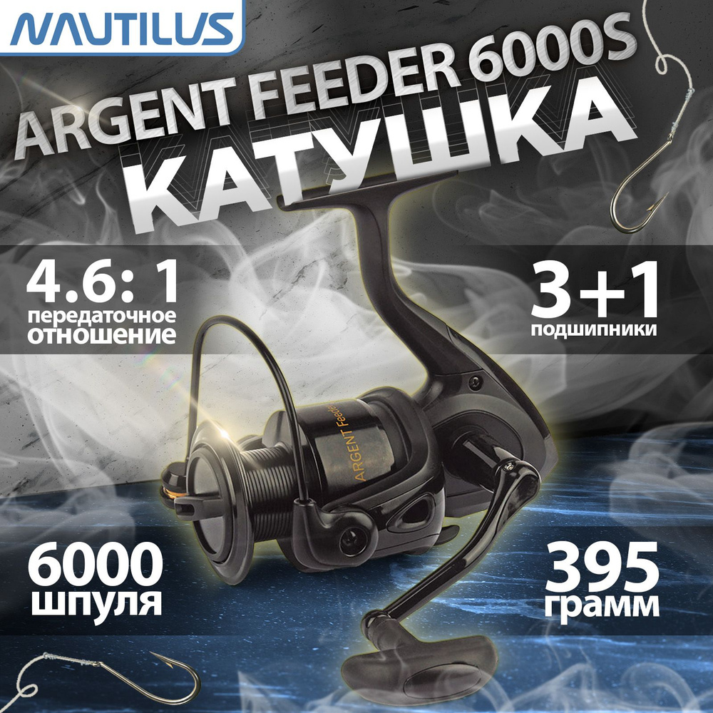 Катушка рыболовная "NAUTILUS" Argent Feeder 6000S #1