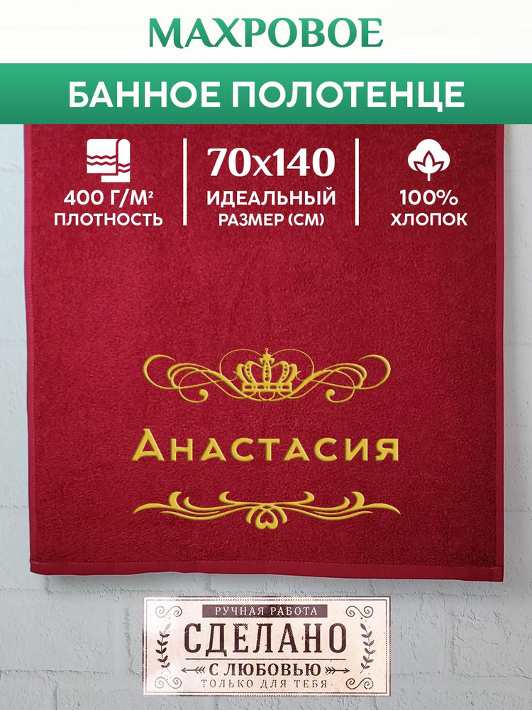 Полотенце банное, махровое, подарочное, с вышивкой Анастасия 70х140 см  #1