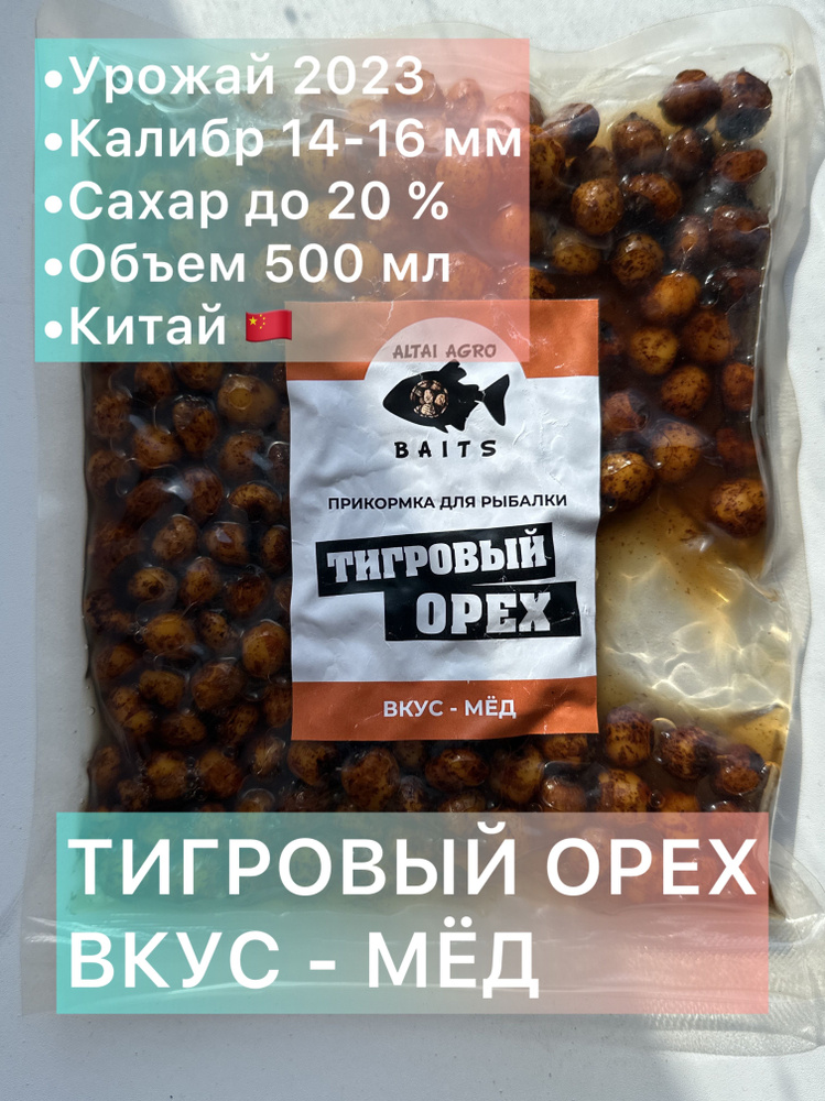 Тигровый орех 500 мл, МЕД, Чуфа, натуральная прикормка для карпа, карпфишинг (Консервированный)  #1