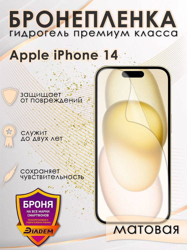 Защитная гидрогелевая бронепленка на экран iPhone 14 матовая  #1