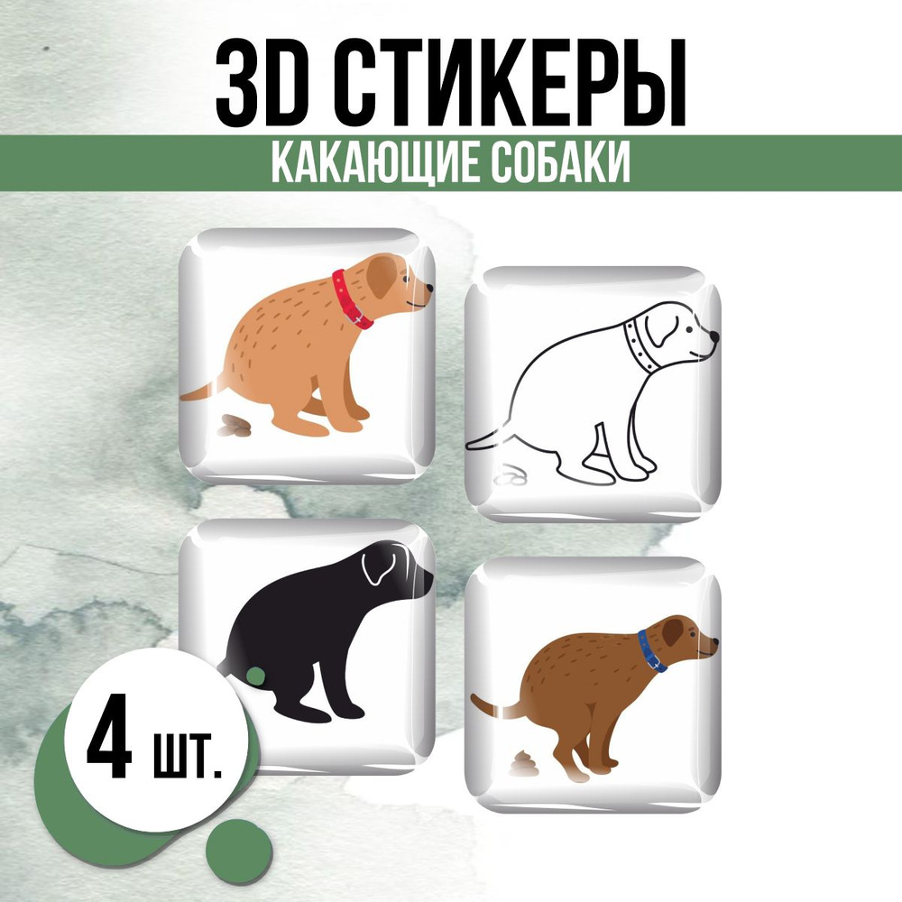 Наклейки на телефон 3D стикеры Какающие собаки #1
