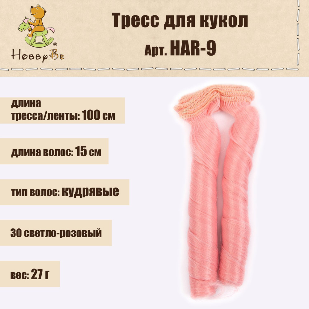 Волосы-трессы для кукол "HobbyBe"HAR-9, дл. 15 см, шир.100 см, 27 г, 30 св.розовый  #1