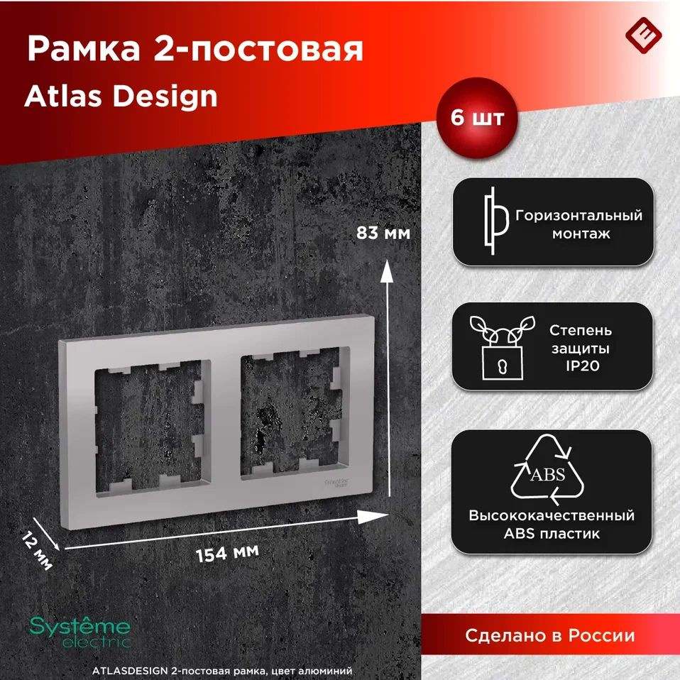 Рамка для розеток и выключателей двухпостовая (Алюминий), Schneider Electric AtlasDesign (комплект 6шт) #1