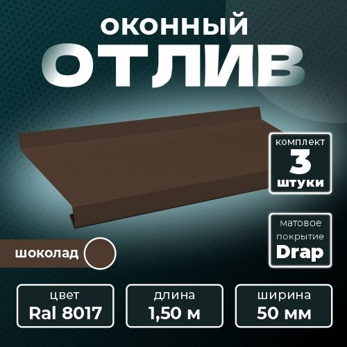 Оконный отлив матовый 50х1500 мм RAL 8017 шоколад (3 шт.) #1