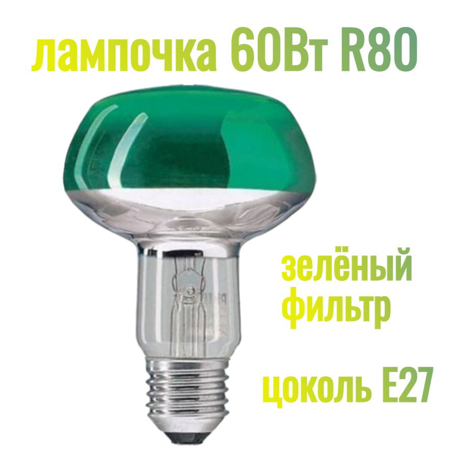 Лампа накаливания Reflector NR80 60Вт Е27 230В CL-GR для создания точки ...