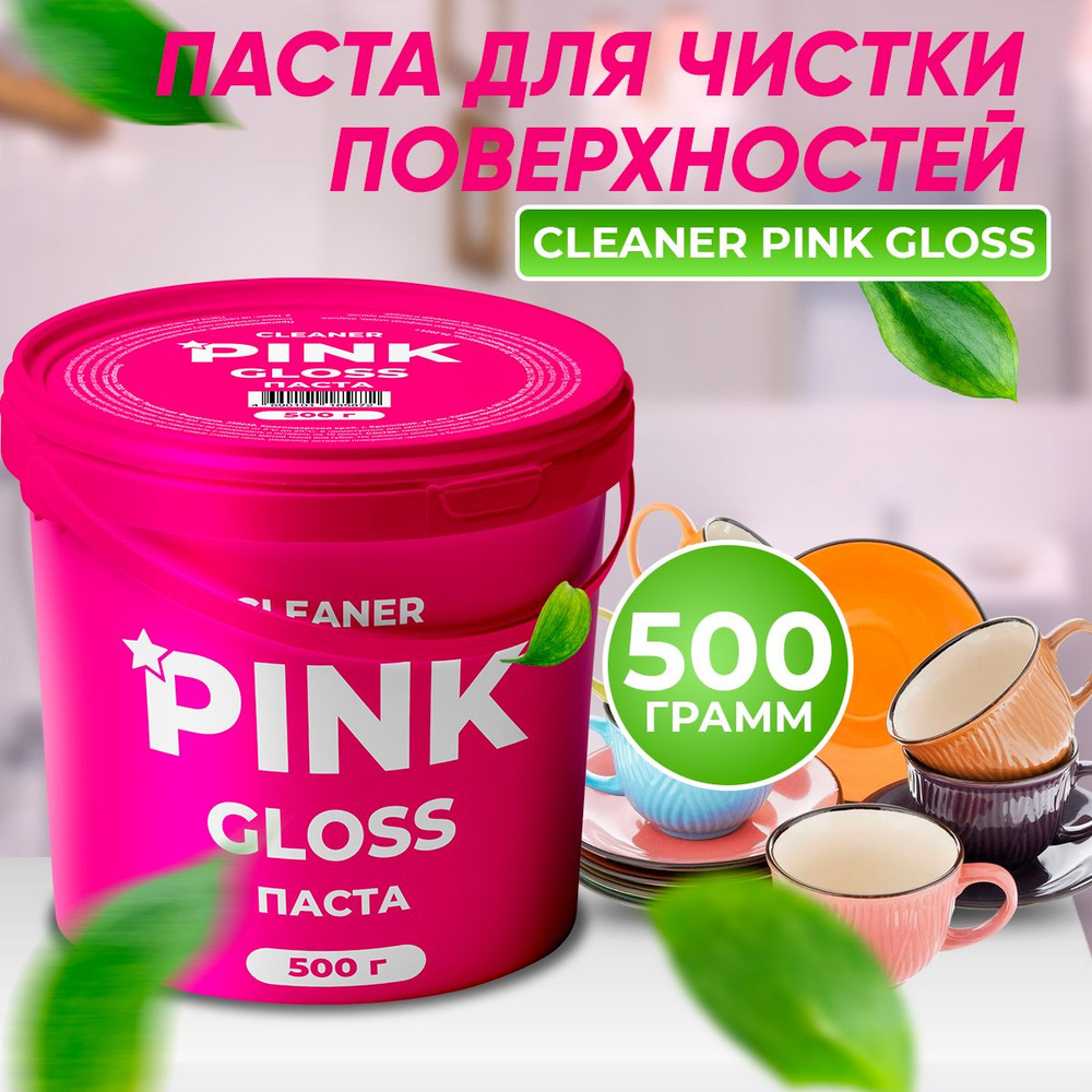 Cleaner Pink gloss чистящая паста универсальная #1