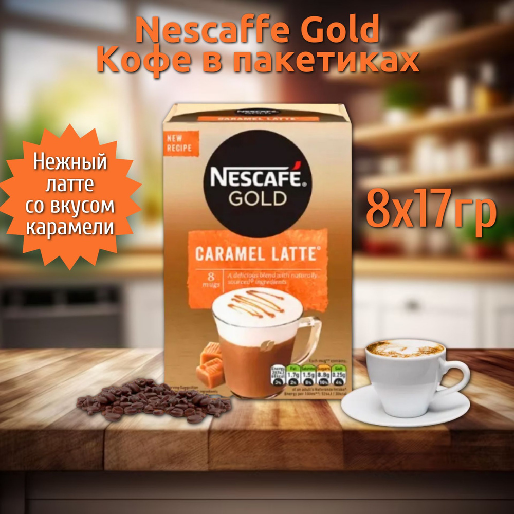 Кофе в пакетиках Nescafe Gold Caramel Latte 8*17гр #1