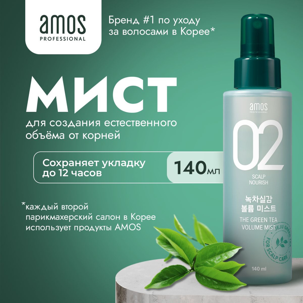 AMOS Спрей мист для волос для придания объема THE GREEN TEA VOLUME MIST 140 мл  #1