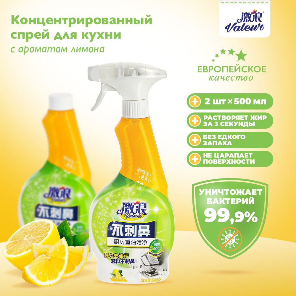 Чистящее средство для кухни, Антижир, Антибактериальное, Лимон, Valeur, 500 мл, 2 шт.  #1