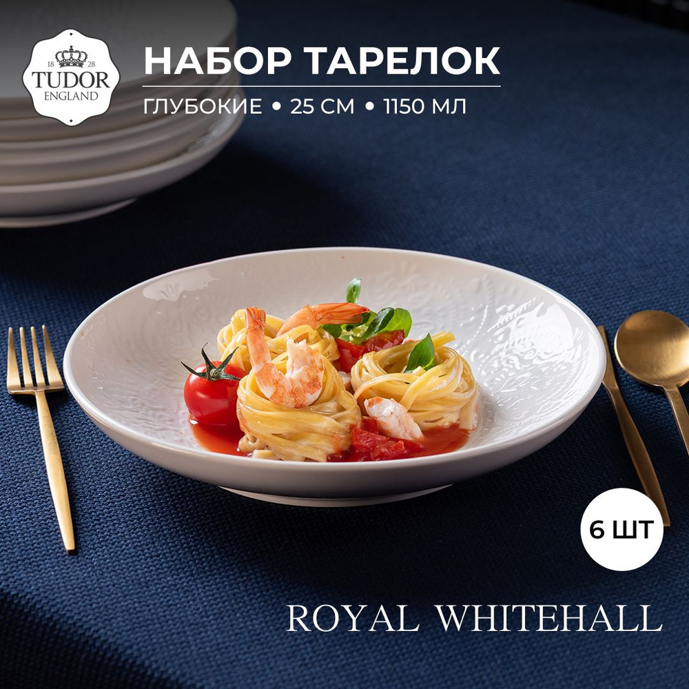 Набор глубоких тарелок без полей 25 см Tudor England Royal Whitehall (с ровным краем), 6шт  #1