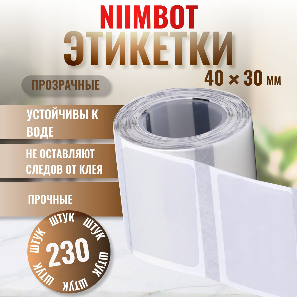 Этикетки NIIMBOT "Прозрачные" 40х30 мм 230 штук для NIIMBOT B21/B1/B3S #1