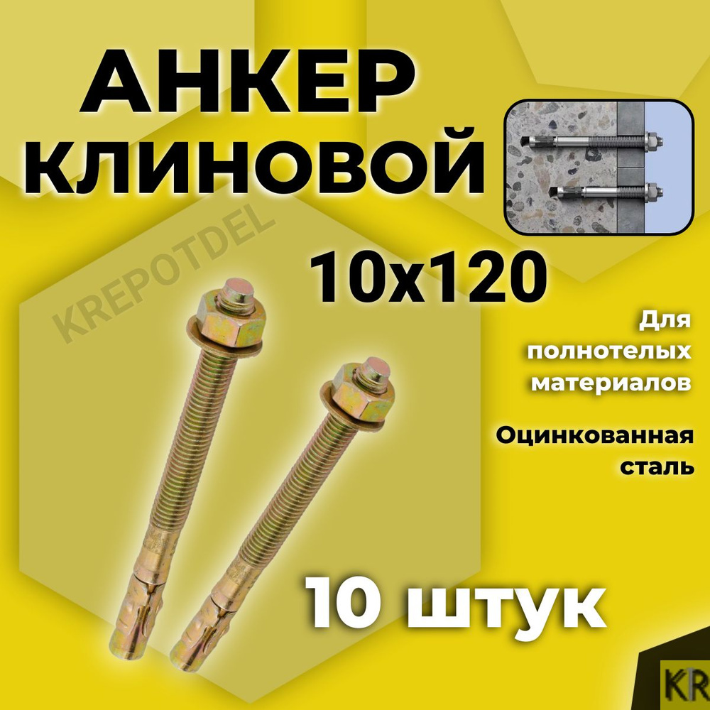 Клиновой анкер 10 х 120 мм. 10 штук #1