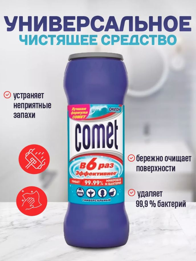 Универсальные чистящий порошок Comet/ Комет порошок океан для очистки различных поверхностей на кухне, #1