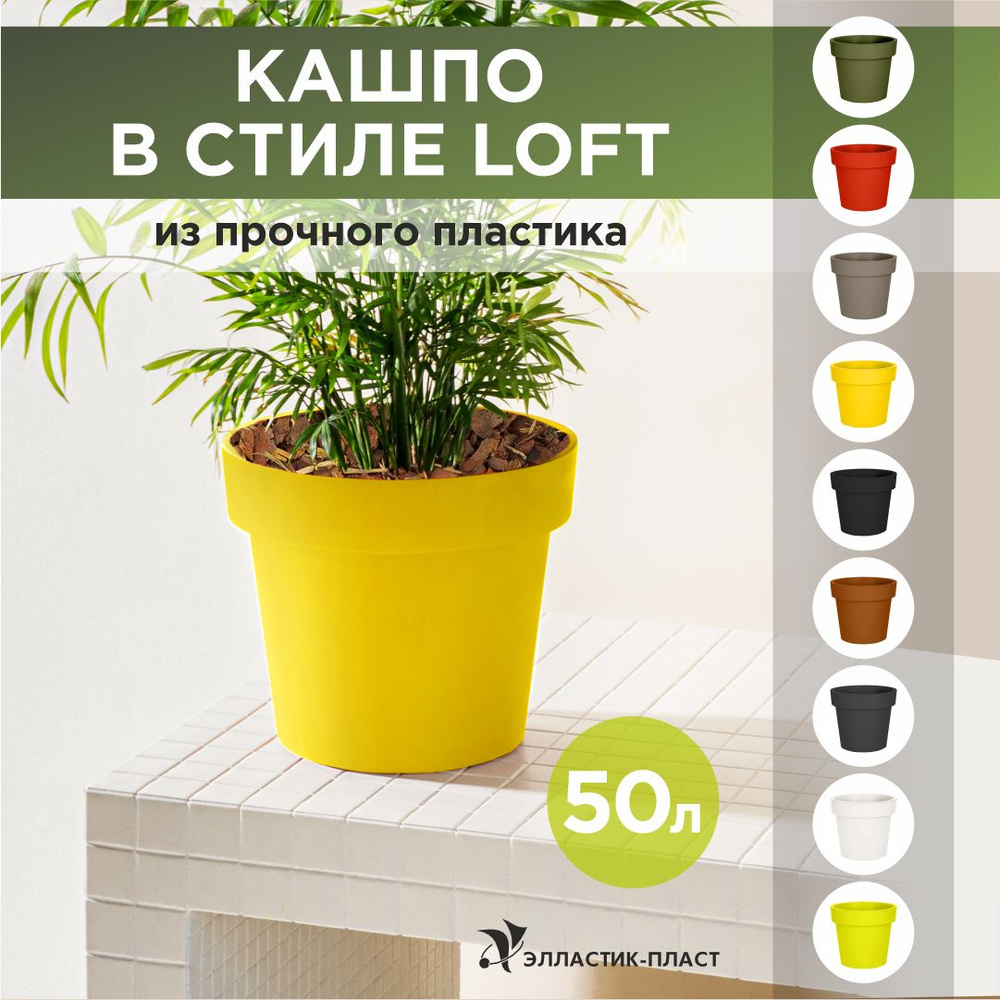 Кашпо для цветов LOFT 50 л OLA DOM желтый, горшок для цветов #1