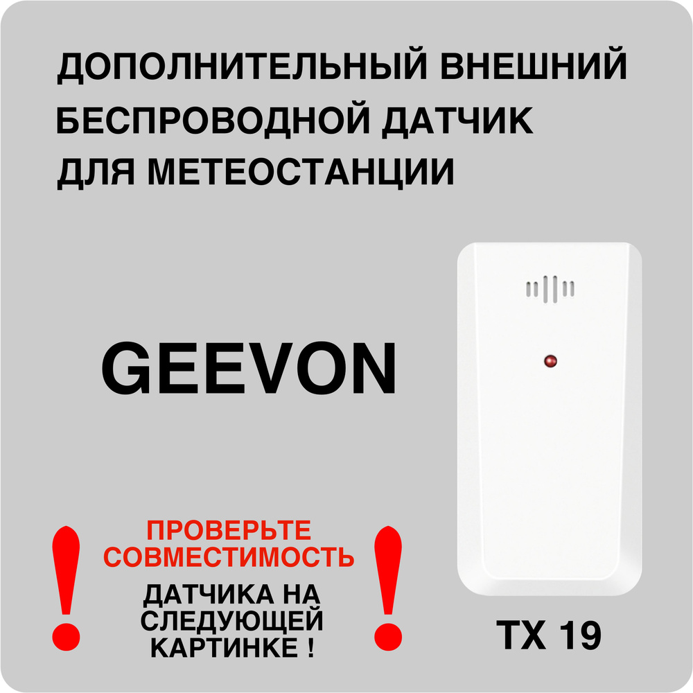 Внешний беспроводный датчик для метеостанции GEEVON ТХ19 #1