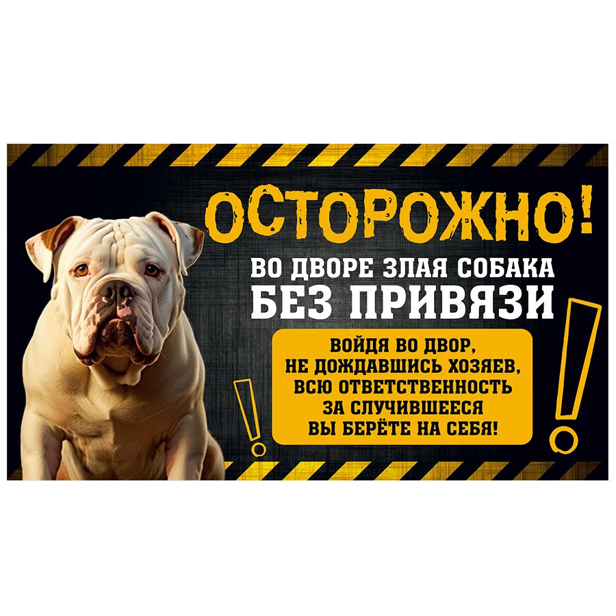 Табличка, с юмором, DANGER DOG, Осторожно! Во дворе собака без привязи, Американский булли, 25x14 см #1