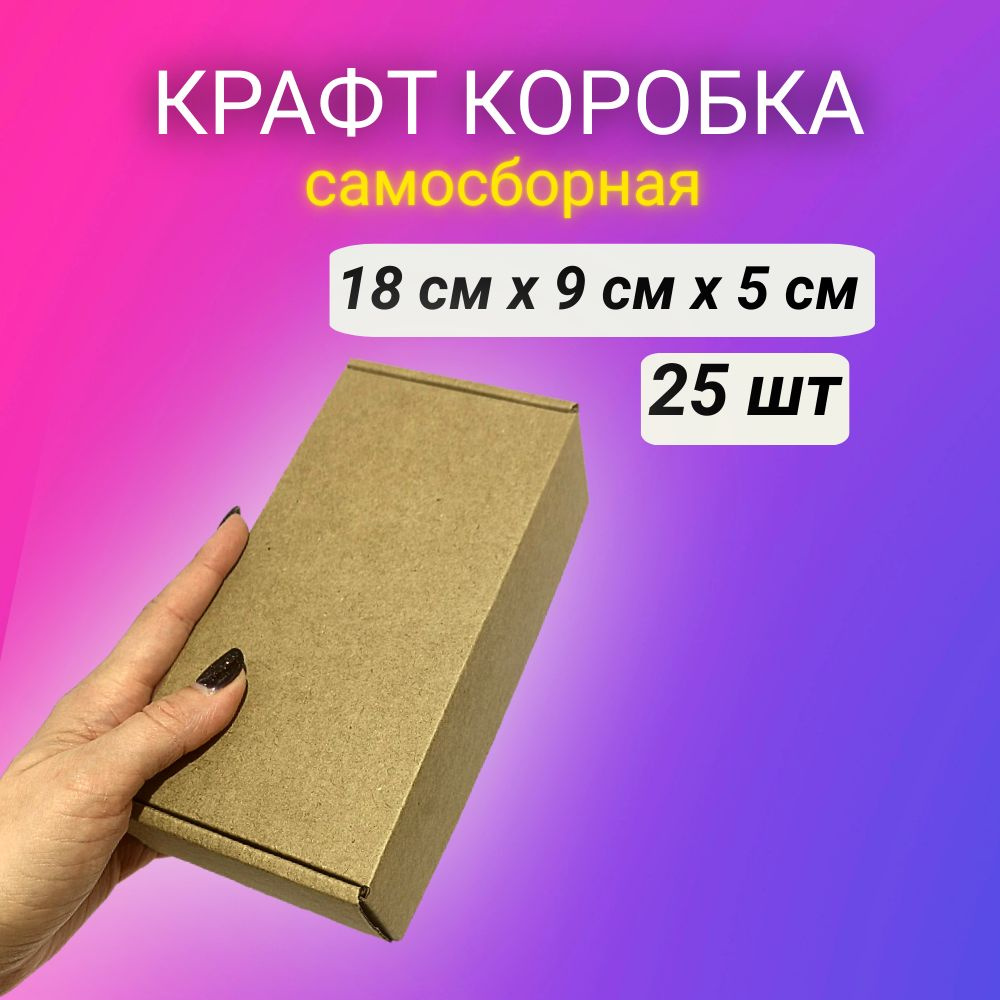 Картонная самосборная крафт коробка, 18*9*5 см, 25 шт. #1