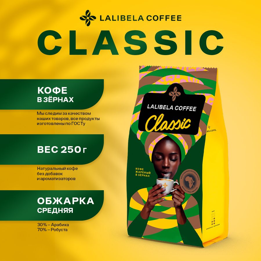 Кофе в зернах 250 гр LALIBELA COFFEE CLASSIC арабика 30%, робуста 70% #1