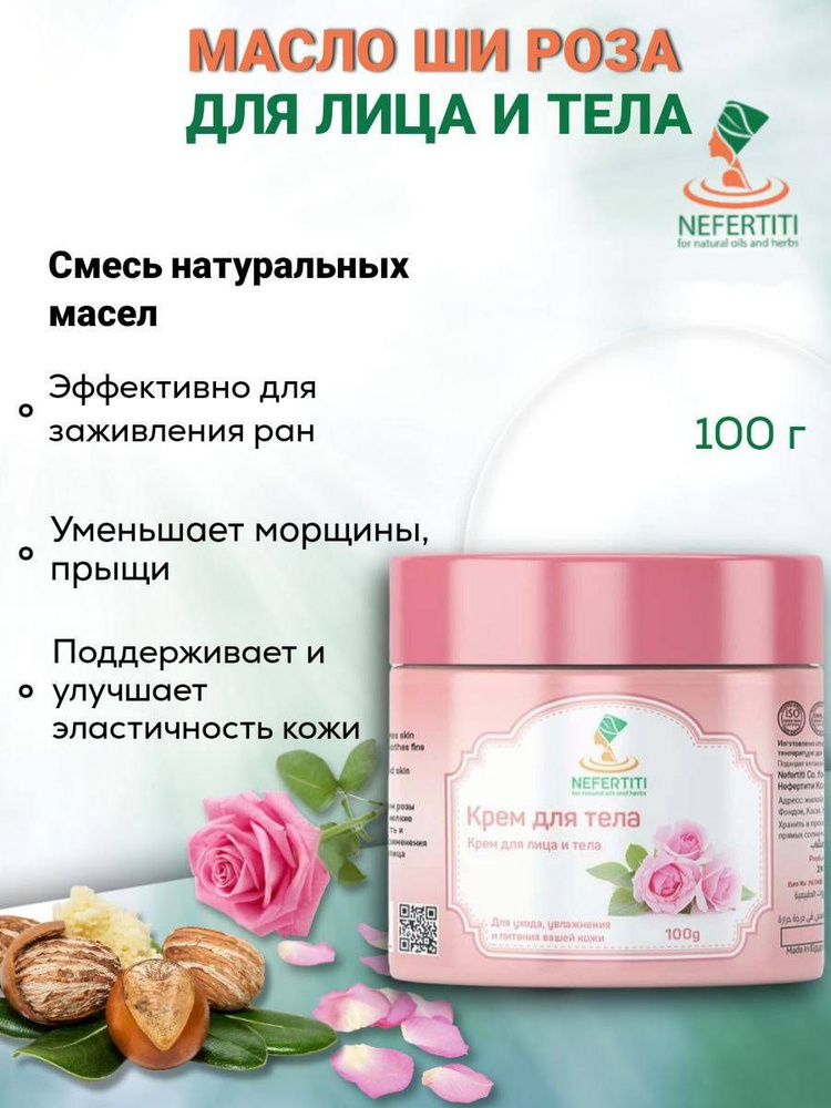 Нефертити / Nefertiti For Natural Oils And Herbs Натуральное масло ши с эфирным маслом розы 100 мл  #1