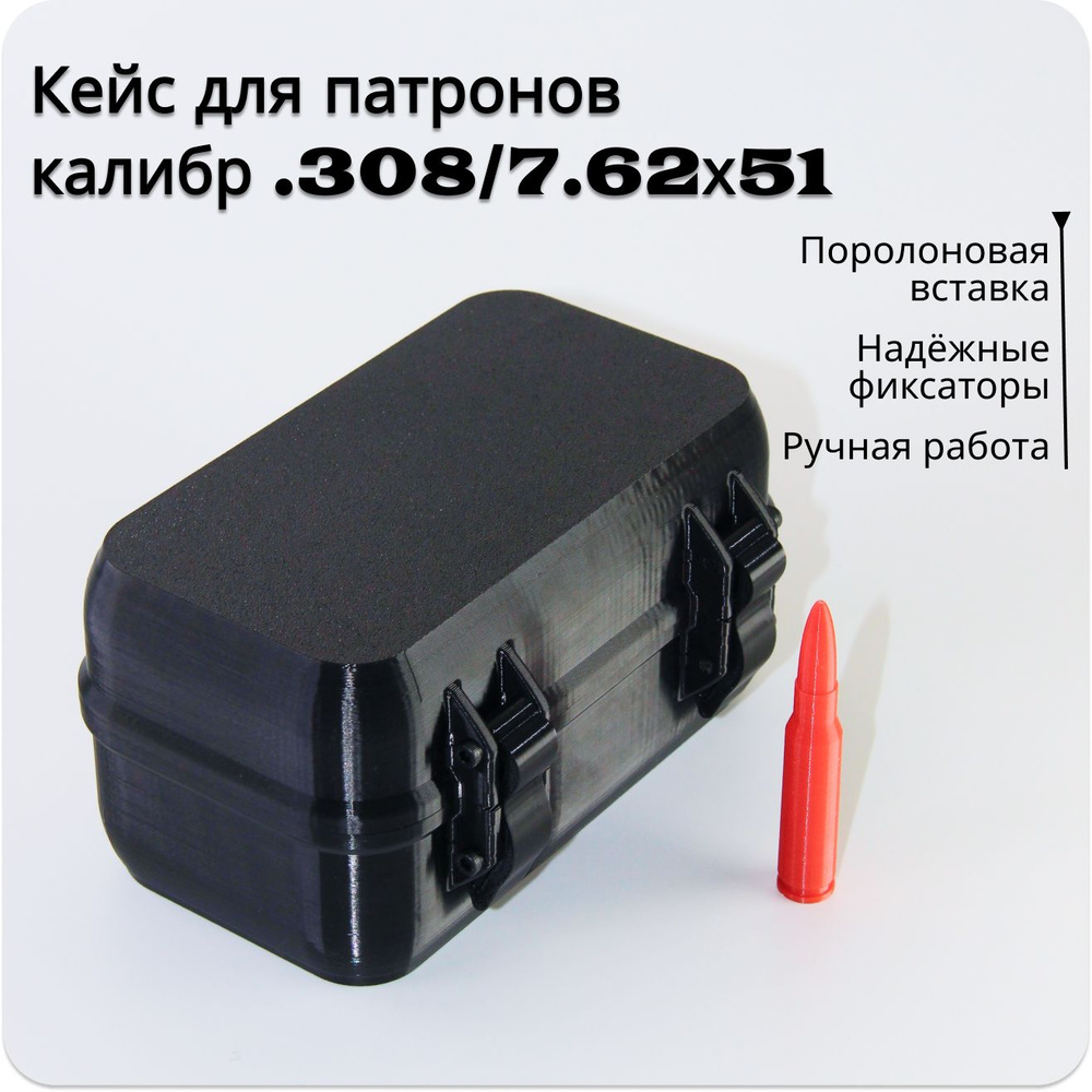 Коробка для патронов калибр .308/7.62х51 #1