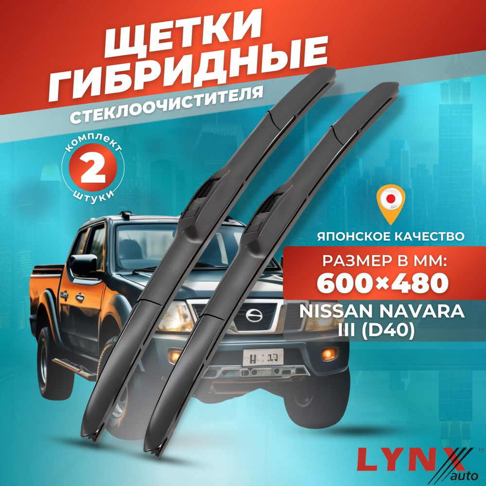 Дворники автомобильные на Nissan Navara III (D40) / Ниссан Навара 2004 2005 2006 2007 2008 2009 2010 #1