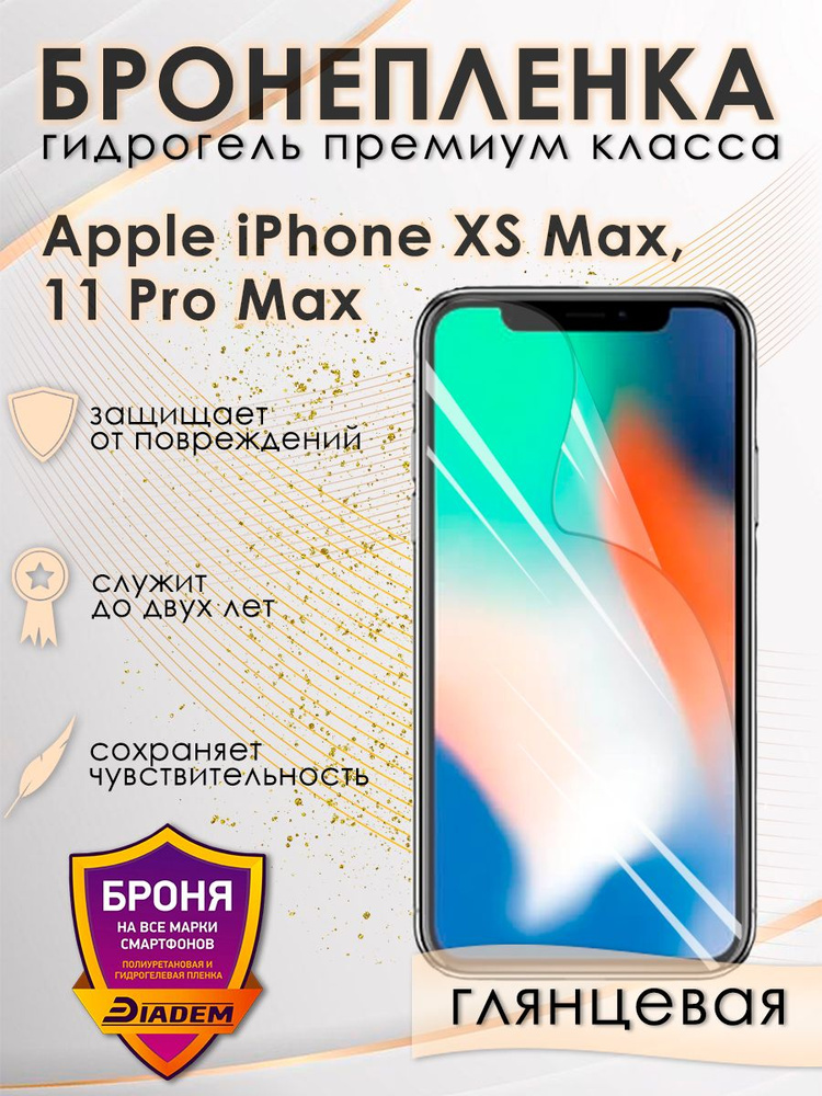 Защитная гидрогелевая бронепленка на экран iPhone XS Max, 11 Pro Max глянцевая  #1