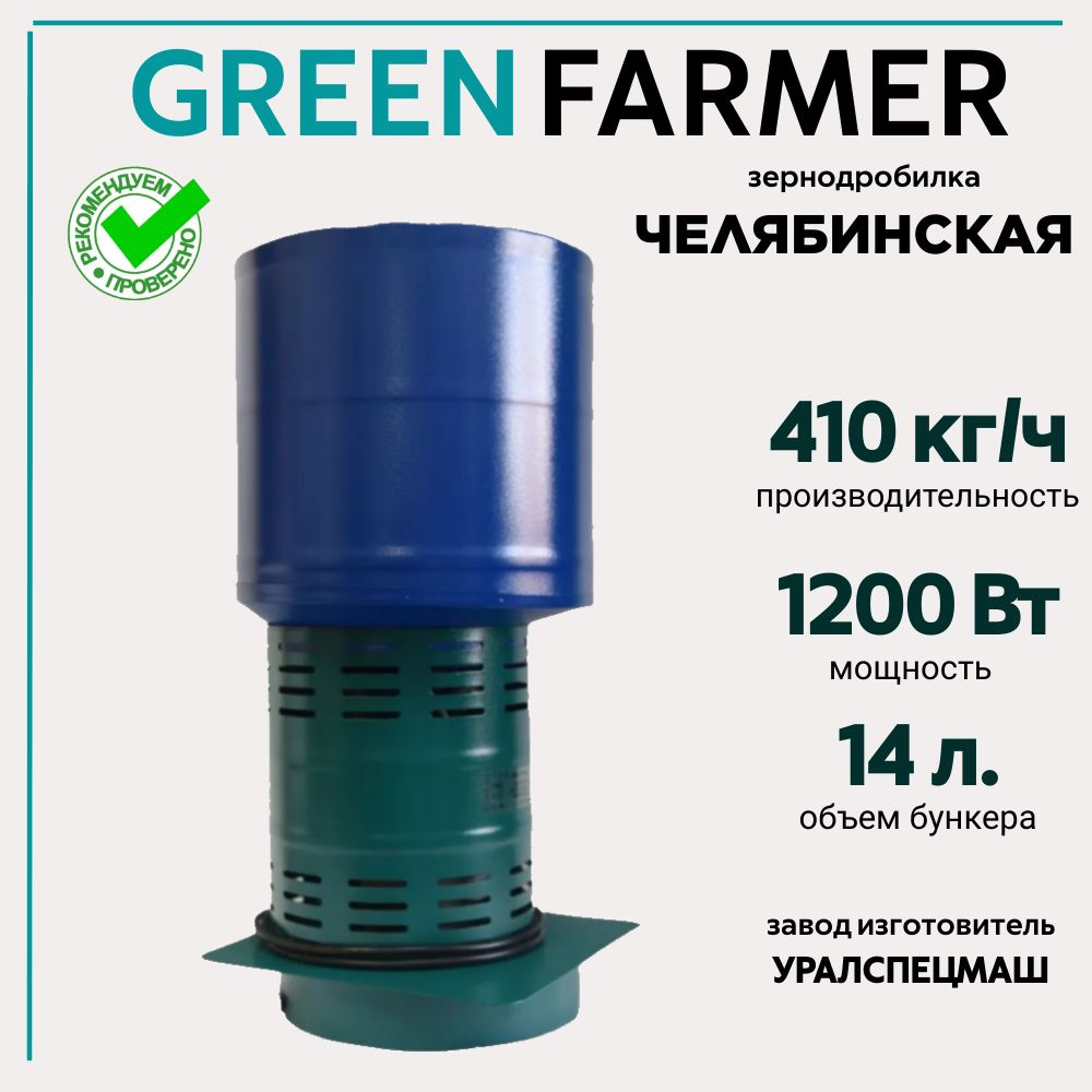 Зернодробилка GREEN FARMER 410 кг/ч, Челябинские, измельчитель зерна, кормоизмельчитель  #1